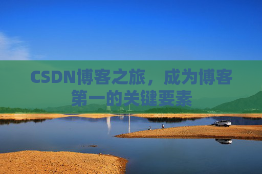 CSDN博客之旅,成为博客第一的关键要素