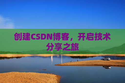 创建CSDN博客,开启技术分享之旅